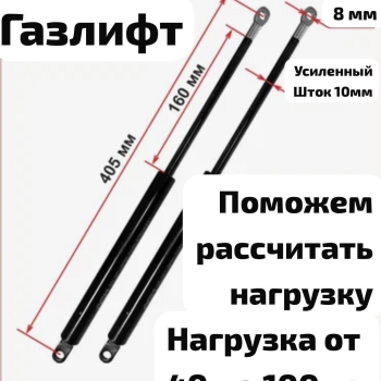 Газлифт Н - 800/405 (405*160 D21 d10)