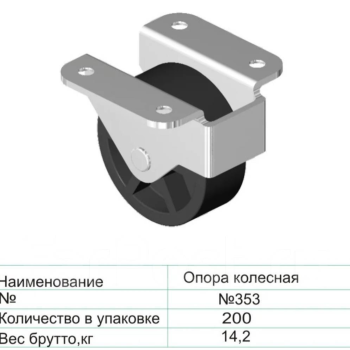 Опора колесная (ролик мебельный) 353
