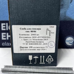 Скоба обивочная Тип 80 / А - 06 мм (29400 шт.)