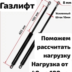 Газлифт Н - 800/405 (405*160 D21 d10)