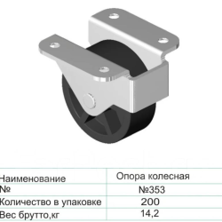 Опора колесная (ролик мебельный) 353