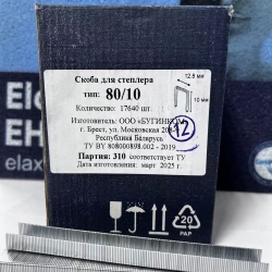 Скоба обивочная Тип 80 / А - 10 мм (17640 шт.)